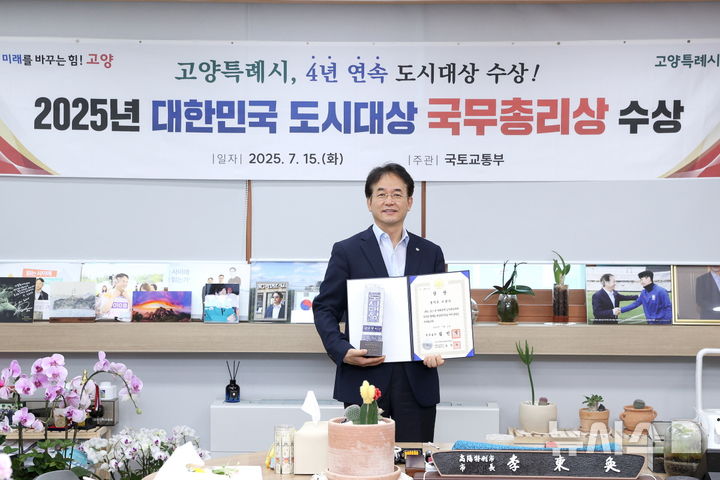 [고양=뉴시스] 경기 고양시 '2025년 대한민국 도시대상' 국무총리상 수상.(사진=고양시 제공)photo@newsis.com