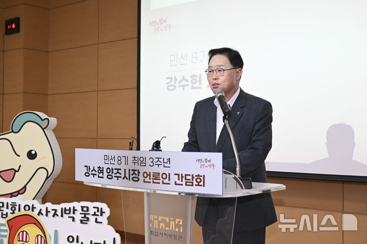 [양주=뉴시스] 강수현 양주시장이 16일 민선8기 3주년을 맞아 언론인 간담회를 열고 지난 3년간의 여정을 돌아보고, 남은 1년의 목표와 방향을 밝혔다. (사진=양주시 제공) 2025.07.16 photo@newsis.com