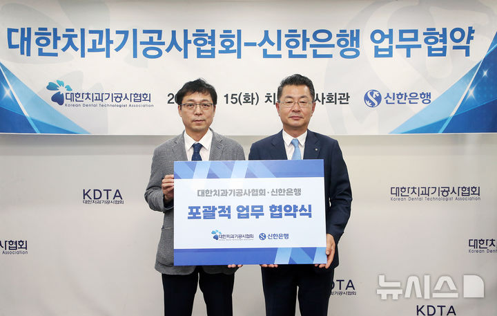 [서울=뉴시스]지난 15일 서울시 동대문구 소재 치과기공사회관에서 진행한 대한치과기공사협회-신한은행 업무협약식에서 김재민 신한은행 영업추진1그룹장(오른쪽)과 김정민 대한치과기공사협회장이 기념촬영하는 모습.