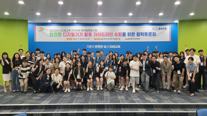 [울산=뉴시스] 구미현 기자 = 울산시교육청은 16일 외솔회의실에서 학생, 교사, 학부모가 참여한 가운데 '2025년 2차 디지털 교육 안착 방향 탐색토론회'를 열었다. photo@newsis.com *재판매 및 DB 금지