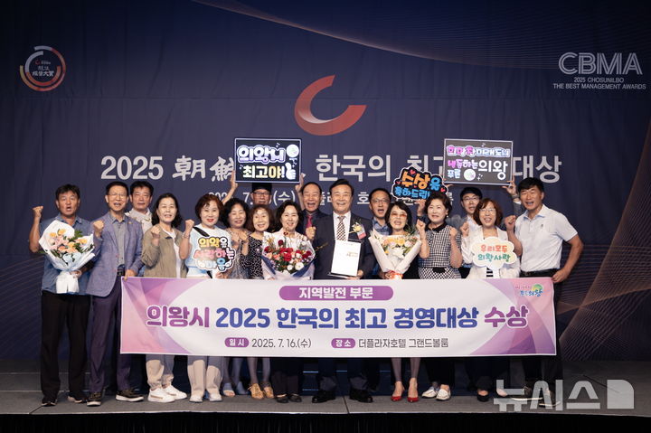 [의왕=뉴시스] 의왕시가 16일 '2025 한국의 최고 경영대상'을 수상한 가운데 관계자들이 기념 촬영을 하고 있다.(사진=의왕시 제공).2025.07.16. photo@newsis.com *재판매 및 DB 금지