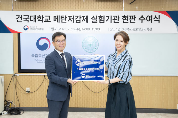 [세종=뉴시스] 농촌진흥청은 16일 서울 광진구 건국대 동물자원연구센터를 방문해 '메탄저감제 실험기관' 현판을 전달하고 운영 현황 및 제도 개선 방향을 논의하는 간담회를 열었다고 밝혔다. (사진=농진청 제공) 2025.07.16. photo@newsis.com *재판매 및 DB 금지