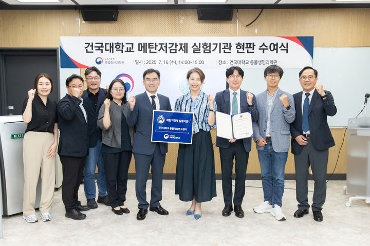 [세종=뉴시스] 농촌진흥청은 16일 서울 광진구 건국대 동물자원연구센터를 방문해 '메탄저감제 실험기관' 현판을 전달하고 운영 현황 및 제도 개선 방향을 논의하는 간담회를 열었다고 밝혔다. (사진=농진청 제공) 2025.07.16. photo@newsis.com *재판매 및 DB 금지