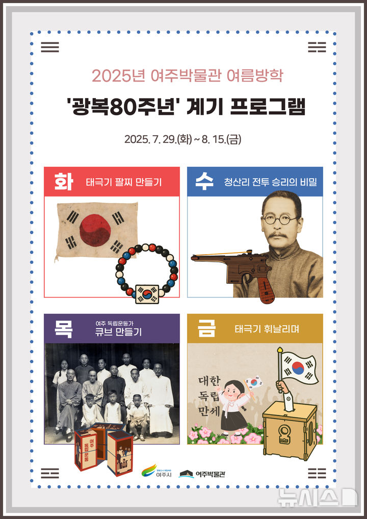 [여주=뉴시스]여주박물관의 광복 80주년 프로그램(사진=여주박물관 제공)2025.07.16.photo@newsis.com*재판매 및 DB금지