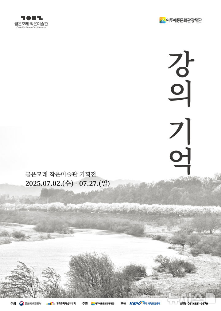 [여주=뉴시스]금은모래작은미술관 기획전시 포스터(사진=여주세종문화관광재단 제공)2025.07.16.photo@newsis.com*재판매 및 DB금지