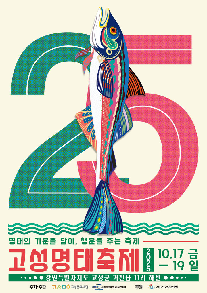 [고성=뉴시스] 25주년 고성명태축제 홍보 포스터.(사진=고성군 제공)photo@newsis.com *재판매 및 DB 금지