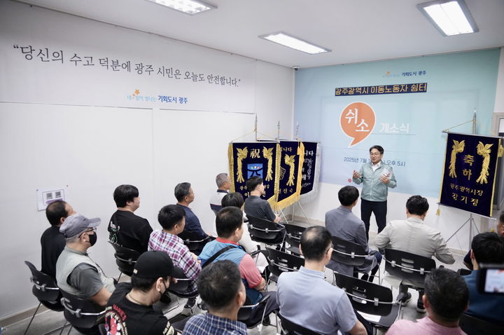 [광주=뉴시스] 송창헌 기자 = 강기정 광주시장이 16일 광산구 월계동 첨단지구에 문을 연 이동노동자 쉼터인 '쉬소' 개소식에 참석해 인사말을 하고 있다. (사진=광주시 제공) 2025.07.16 photo@newsis.com *재판매 및 DB 금지