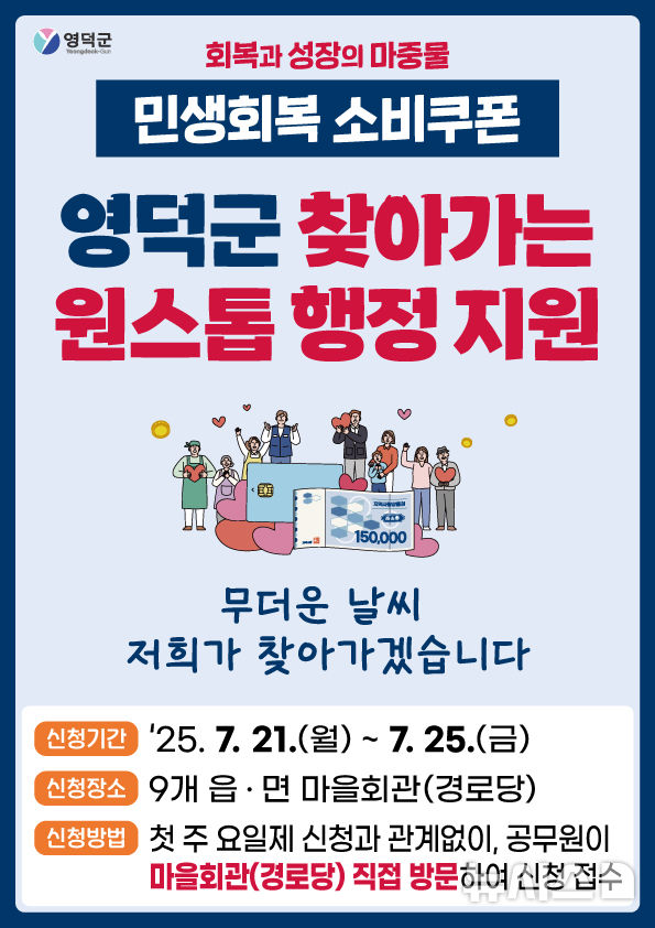 [영덕=뉴시스] 민생회복 쿠폰 찾아가는 원스톱 행정 홍보.물. (사진=영덕군 제공) 2025.07.16. photo@newsis.com