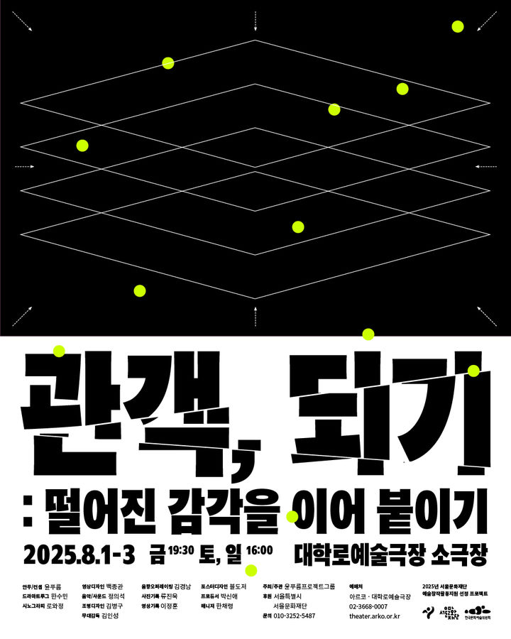 '관객, 되기: 떨어진 감각을 이어 붙이기' 포스터. (이미지=코리아댄스어브로드 제공) *재판매 및 DB 금지