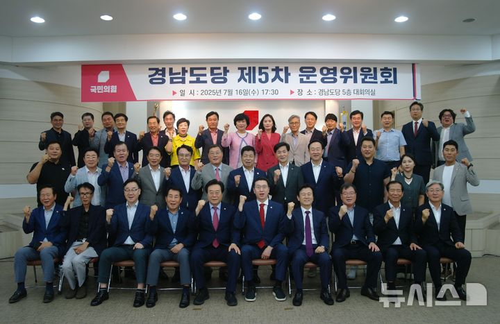[창원=뉴시스]국민의힘 경남도당 제5차 운영위원회에서 신임 도당위원장으로 선출된 강민국(맨 앞줄 왼쪽서 일곱 번째) 의원 등 운영위원들이 기념촬영하고 있다.(사진=국민의힘 경남도당 제공) 2025.07.16. photo@newsis.com