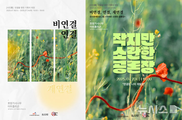 [광주=뉴시스] 광주시 '비연결, 연결, 재연결' 5·18 전시·공론장. (사진=광주시청 제공). photo@newsis.com *재판매 및 DB 금지