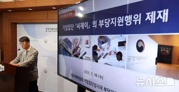 [세종=뉴시스] 강종민 기자 = 최장관 공정거래위원회 기업집단감시국장이 지난 16일 세종시 정부세종청사에서 CJ와 CJ CGV가 각각 총수익스와프 계약을 신용보강·지급보증 수단으로 이용해 계열회사인 CJ건설과 시뮬라인이 영구전환사채를 저금리로 발행할 수 있도록 지원한 행위에 대해 시정명령과 과징금을 부과한다고 밝히고 있다. 2024.07.17. ppkjm@newsis.com