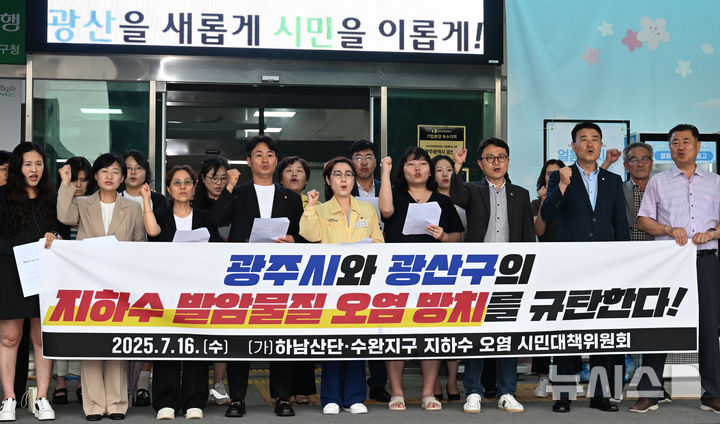 [광주=뉴시스] 박기웅 기자 = 16일 오후 광주 광산구청 1층 현관에서 하남산단·수완지구 지하수 오염 시민대책위원회 관계자들이 기자회견을 열고 있다. 2025.07.16. pboxer@newsis.com