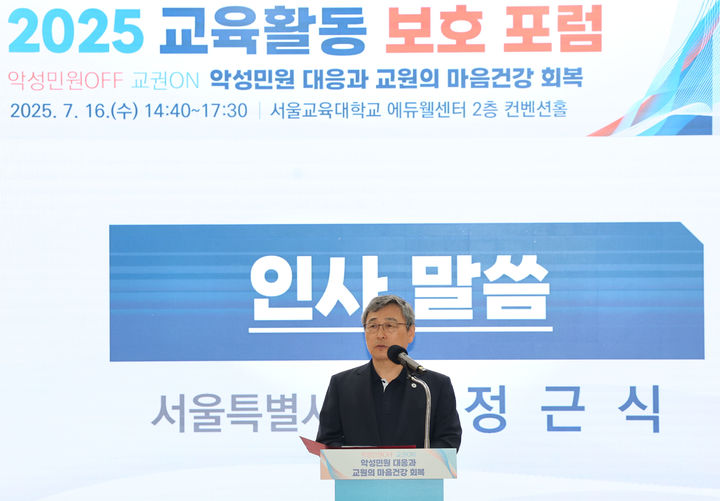 [서울=뉴시스] 홍효식 기자 = 정근식 서울시교육감이 지난 16일 서울 서초구 서울교육대학교 에듀웰센터에서 열린 2025 교육활동 보호 포럼에 참석해 인사말을 하는 모습. (사진=서울시교육청 제공) 2025.07.16. photo@newsis.com *재판매 및 DB 금지