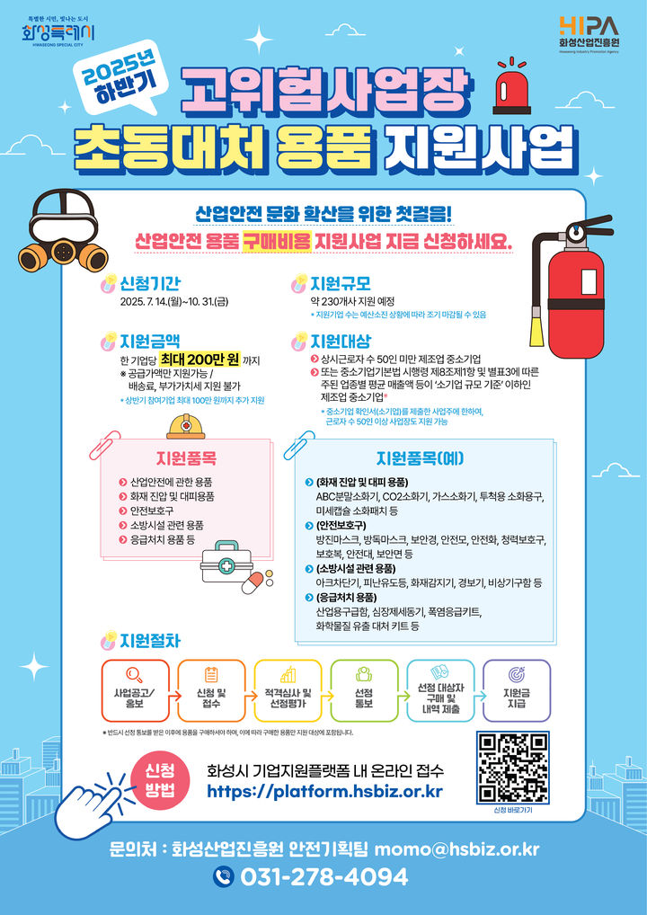 [화성=뉴시스]고위험사업장 초동대처용품 지원사업 디지털 홍보자료.(사진=화성시산업진흥원 제공)2025.07.17.photo@newsis.com *재판매 및 DB 금지