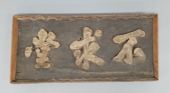  [예천=뉴시스] 불구당 현판 (사진=예천군 제공) 2025.07.17. photo@newsis.com *재판매 및 DB 금지