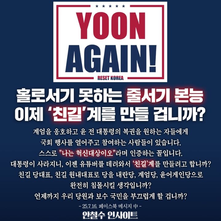 [서울=뉴시스] 안철수 의원의 공식 소셜미디어(SNS)의 게시물. (사진 = 페이스북 캡처) 2025.07.17. *재판매 및 DB 금지