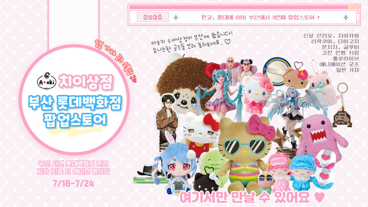 [부산=뉴시스] 롯데백화점 부산본점은 키링 마니아들을 설레게 할 '아오키 치이상점' 팝업스토어가 18~24일 백화점 지하 1층 더 웨이브 행사장에서 열린다고 17일 밝혔다. (사진=롯데백화점 제공) 2025.07.17. photo@newsis.com *재판매 및 DB 금지