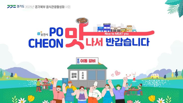 경기도, 김포·포천·양평·연천 음식관광 명소로 육성한다