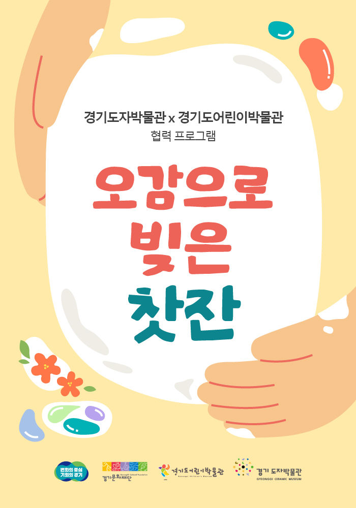 '오감으로 빚은 찻잔' 포스터(사진=한국도자재단 제공) *재판매 및 DB 금지
