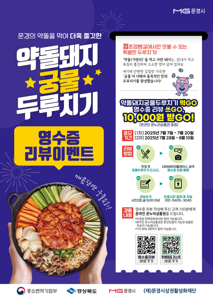 [문경=뉴시스] '약돌돼지궁물두루치기' 영수증리뷰이벤트 포스터. (사진=문경시 제공) 2025.07.17. photo@newsis.com *재판매 및 DB 금지