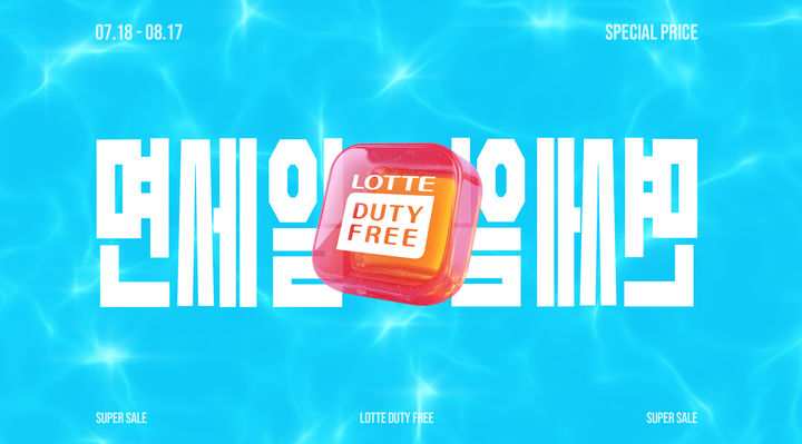 [서울=뉴시스] 롯데면세점은 여름 휴가철을 맞아 온·오프라인 통합 할인 행사 '면세일’을 진행한다고 17일 밝혔다.(사진=롯데면세점 제공) *재판매 및 DB 금지