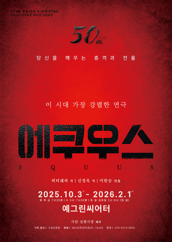 연극 '에쿠우스' 포스터. (스토리정원 제공) *재판매 및 DB 금지