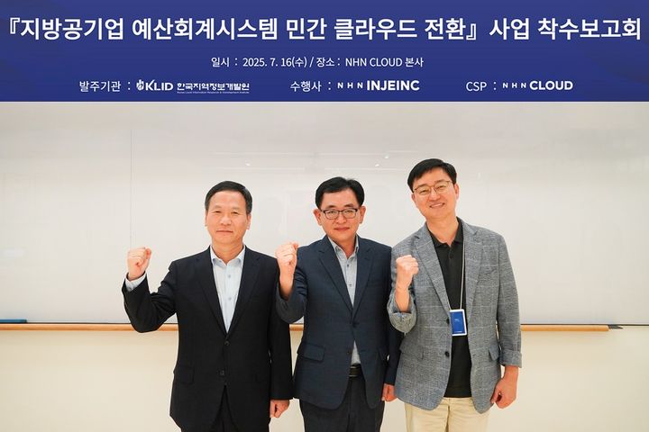 16일 NHN 사옥 ‘플레이뮤지엄’에서 진행된 ‘지방 공기업 예산회계시스템 민간 클라우드 전환 사업 착수보고회’에서 (왼쪽부터)한국지역정보개발원 박덕수 원장, NHN인재아이엔씨 백세련 대표, NHN 클라우드 허희도 클라우드사업본부장이 기념 촬영을 하고 있다.(사진=NHN클라우드 제공) *재판매 및 DB 금지