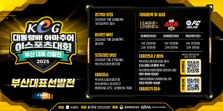 [부산=뉴시스] '제17회 대통령배 아마추어 e스포츠대회(KeG)' 부산 대표 선발전 (사진=부산정보산업진흥원 제공) 2025.07.17. photo@newsis.com *재판매 및 DB 금지