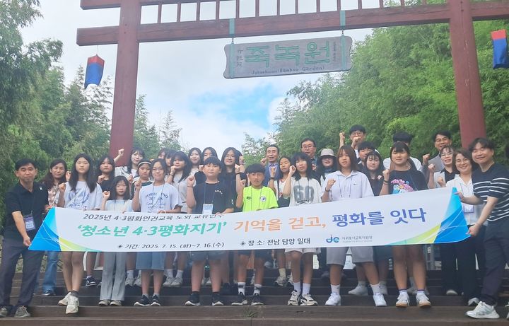 [제주=뉴시스] 서귀포시교육지원청이 진행한 '2025 4·3 평화·인권교육 도외 교류연수' 참가자들이 지난 15일 담양 죽녹원에서 기념 촬영을 하고 있다. (사진=서귀포시교육지원청 제공) 2025.07.17. photo@newsis.com *재판매 및 DB 금지