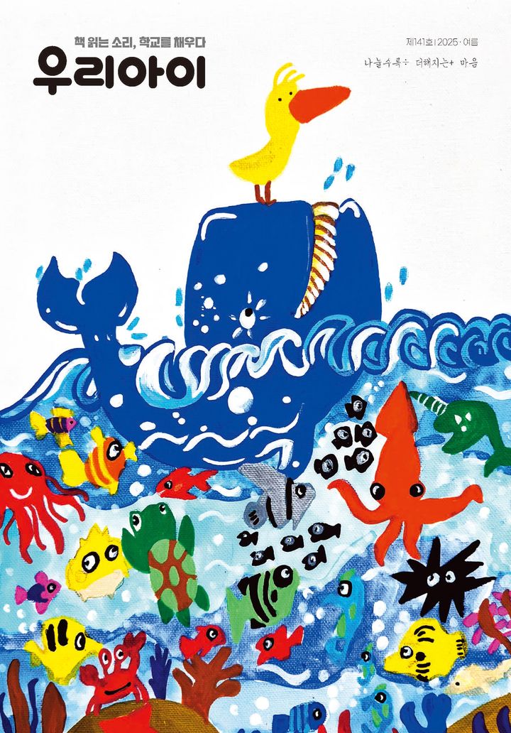 [울산=뉴시스] 구미현 기자 =울산시교육청은 지역 교육공동체의 따뜻한 나눔 이야기를 담은 교육문화 소식지 '우리아이' 제141호(여름호)를 발간했다고 17일 밝혔다. (울산시교육청 제공) photo@newsis.com *재판매 및 DB 금지