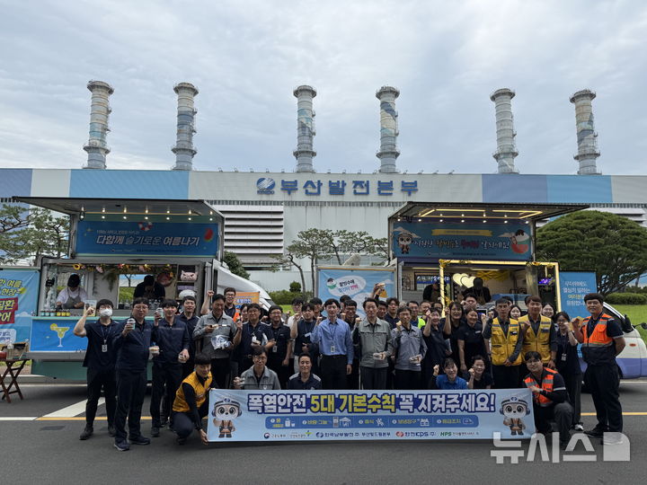 [세종=뉴시스]한국남부발전 부산빛드림본부는 지난 16일 '다함께! 안전문화제'를 열고 현장 중심의 안전 문화 확산과 자율적인 안전관리 역량 강화를 위한 다양한 프로그램을 운영했다.(사진=남부발전 제공)