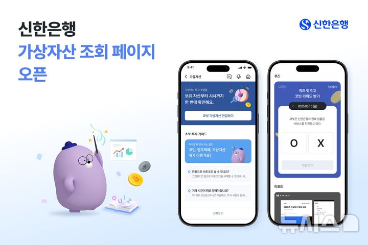 [서울=뉴시스]신한은행은 시중은행 최초로 모바일 앱 '신한 쏠(SOL)뱅크'에 '가상자산 전용페이지'를 운영한다고 17일 밝혔다. (사진=신한은행 제공). 2025.07.17. photo@newsis.com 