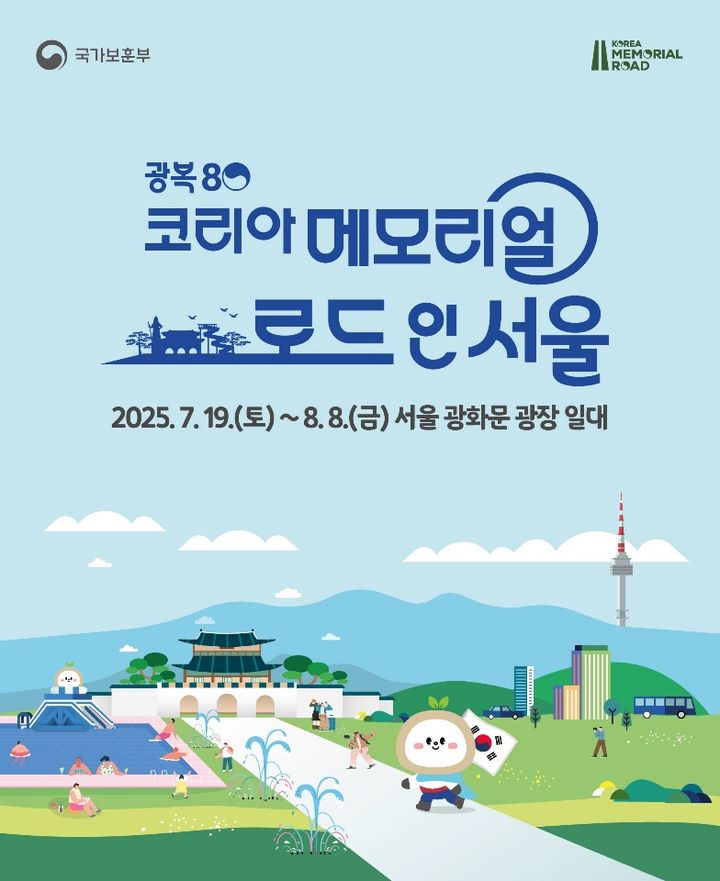 [서울=뉴시스] 코리아 메모리얼 로드 인 서울 포스터. (사진=국가보훈부 제공) 2025.07.17. photo@newsis.com *재판매 및 DB 금지