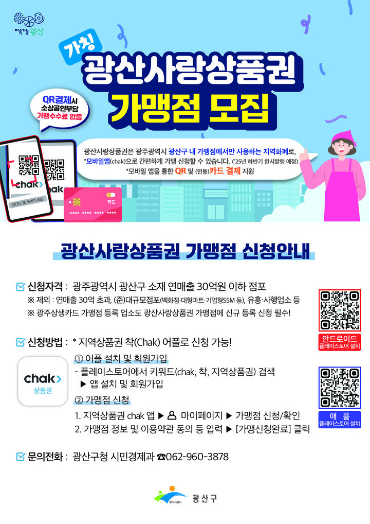광주 광산구, 지역화폐 '광산사랑상품권' 가맹점 모집