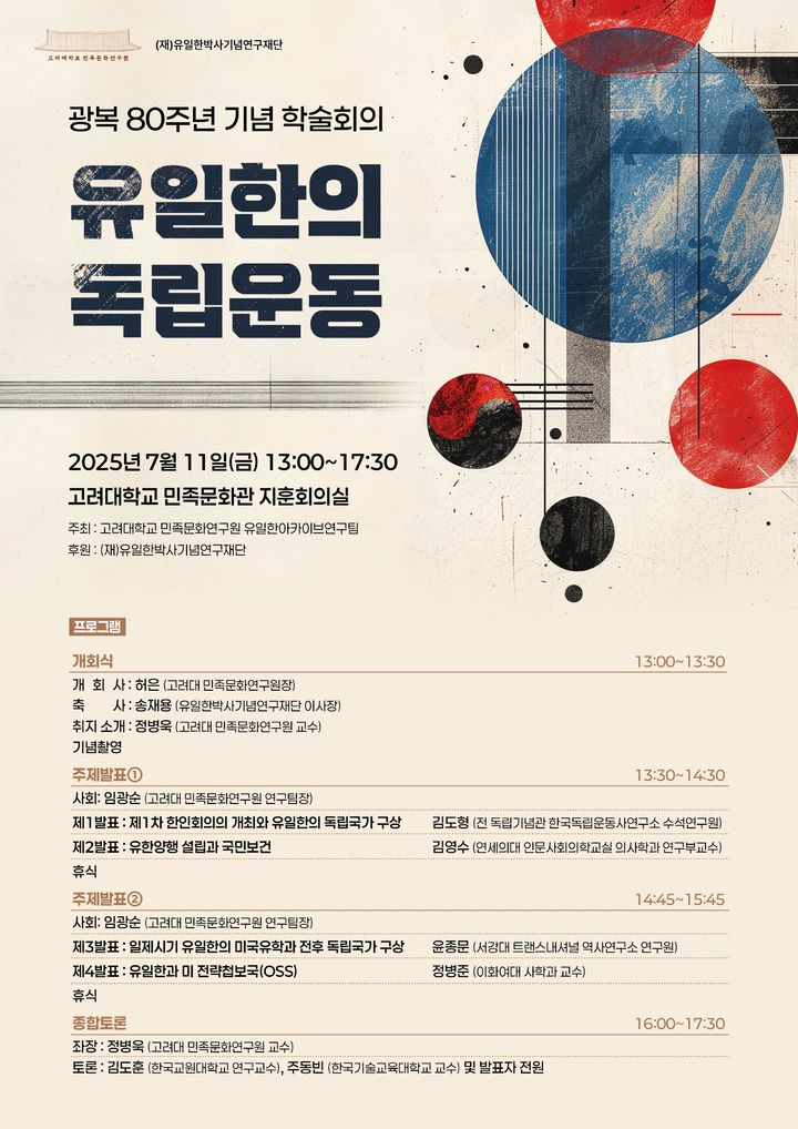 고려대 민족문화연구원이 유일한 박사의 독립운동 활동을 조명하는 학술회의를 개최했다. 사진은 학술회의 포스터. (사진=고려대 제공) *재판매 및 DB 금지