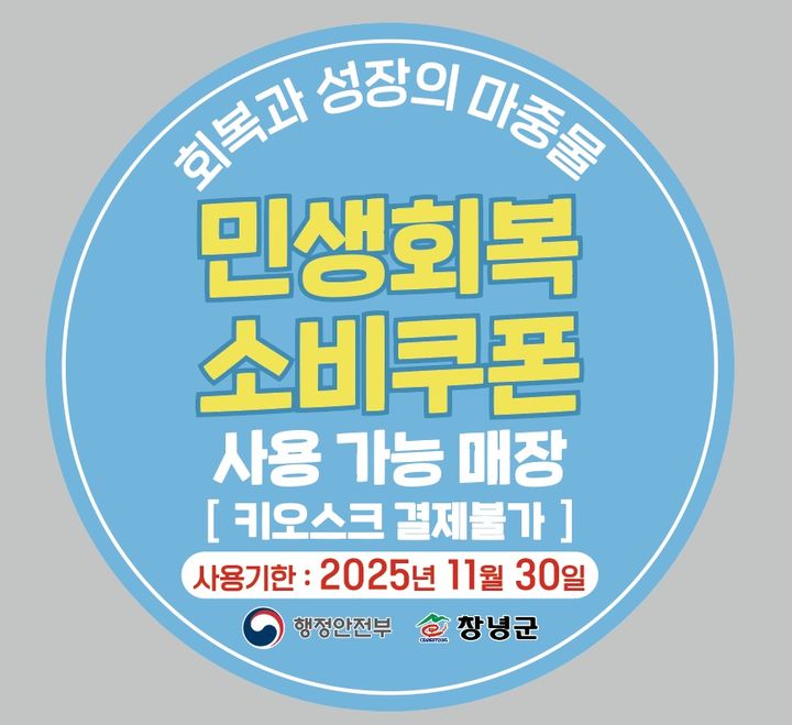 [창녕=뉴시스] 창녕군이 제작·배포한 민생회복 소비쿠폰 사용처 스티커. (사진= 창녕군 제공) 2025.07.17. photo@newsis.com *재판매 및 DB 금지