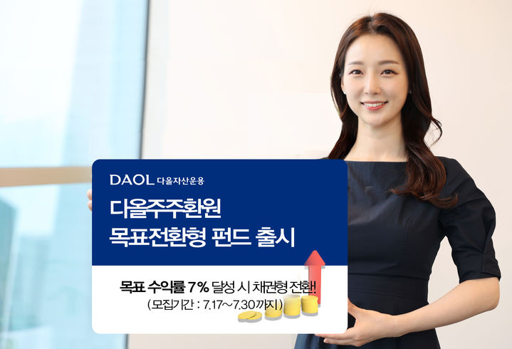다올자산운용, ‘다올주주환원 목표전환형 펀드’ 출시