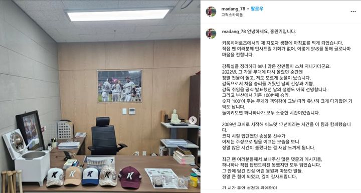 [서울=뉴시스] SNS 통해 팬들에게 작별 인사 건넨 홍원기 전 키움 히어로즈 감독. (사진 = 홍원기 전 감독 인스타그램 캡처) *재판매 및 DB 금지