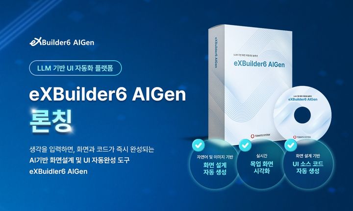 eXBuilder6-AIGen 이미지. (사진=토마토시스템) *재판매 및 DB 금지
