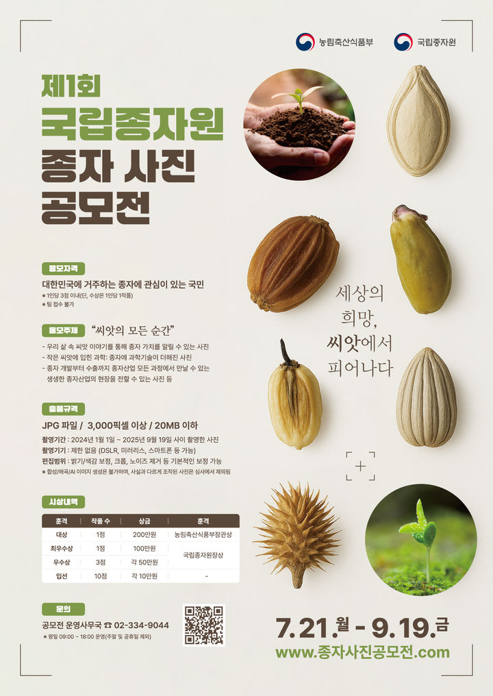 국립종자원은 씨앗이 가진 소중한 의미를 돌아보고 종자의 가치에 대한 공감대를 확산하기 위해 '제1회 종자사진 공모전'을 개최한다고 17일 밝혔다. (포스터 = 농림축산식품부 제공) 2025.07.17. *재판매 및 DB 금지