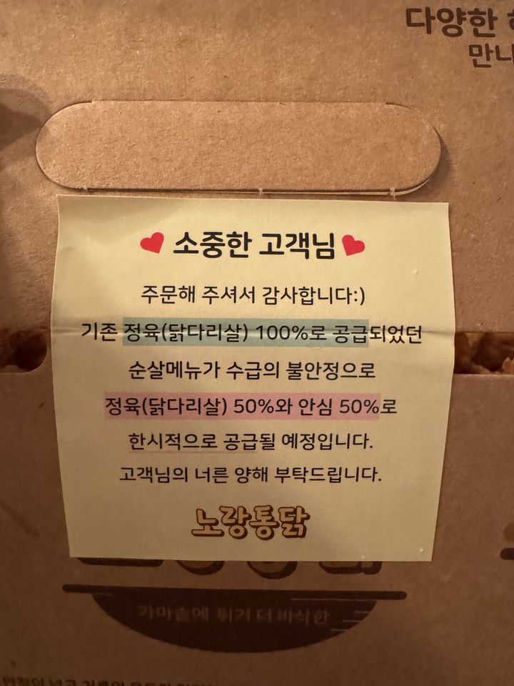 [서울=뉴시스] 노랑통닭 순살 메뉴를 시킨 고객에게 부착된 안내문. (사진=독자 제공) *재판매 및 DB 금지
