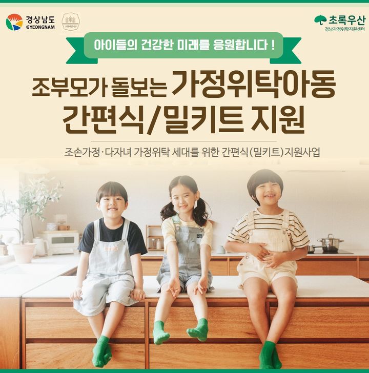 경남 조부모가 돌보는 가정위탁아동 간편식 및 밀키트 지원사업 이미지.(자료=경남도 제공) 2025.07.17. *재판매 및 DB 금지
