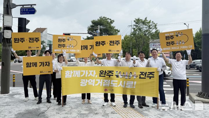 [전주=뉴시스]윤난슬 기자 = 전주시 새마을회 등 통합 지지 자생·민간단체는 17일부터 행정안전부의 주민투표 권고 전까지 매일 완주와 전주 접경지역 주요 교차로에서 '함께 가자, 완주·전주' 캠페인을 펼친다고 밝혔다. (사진=전주시 제공) 2025.07.17. photo@newsis.com 