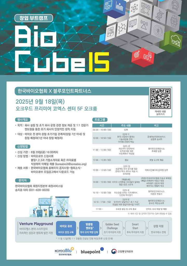 [서울=뉴시스] 제15회 바이오큐브 창업 부트캠프 (사진=한국바이오협회 제공) 2025.07.17. photo@newsis.com *재판매 및 DB 금지