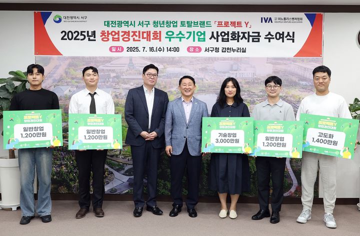 [대전=뉴시스] 조명휘 기자 = 대전 서구의 프로젝트 Y 청년창업경진대회에서 입상한 기업이 사업화 자금을 지원받고 있다. (사진= 서구청 제공) 2025.07.17. photo@newsis.com *재판매 및 DB 금지