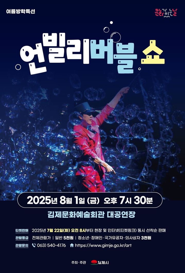 김제문화예술회관서 가족 공연 '언빌리버블 쇼' 펼친다