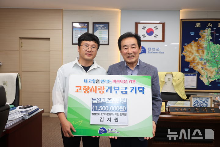 [진천=뉴시스] 김지원(왼쪽) 삼성전자 반도체연구소 책임연구원과 송기섭 충북 진천군수가 17일 군수실에서 고향사랑기부 참여 기념촬영을 하고 있다. (사진=진천군 제공) 2025.07.17. photo@newsis.com