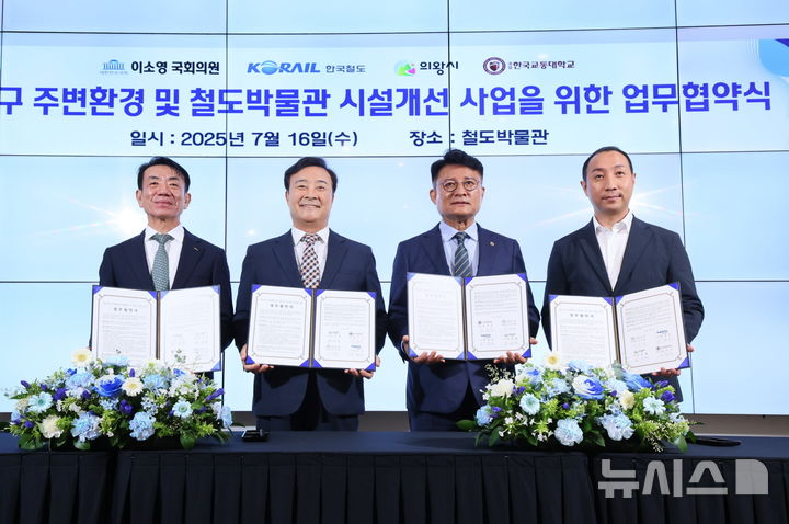 [의왕=뉴시스] 김성제 시장(사진 왼쪽 두번째) 등 철도박물관 시설개선 업무 협약식 참석자들이 협약서에 서명한 후 기념 촬영을 하고 있다. (사진=의왕시 제공).2025.07.17.photo@newsis.com
