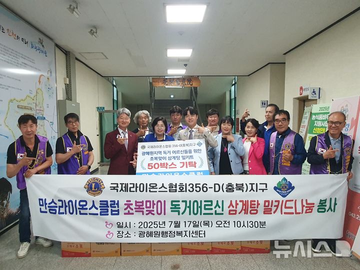 [진천=뉴시스] 만승라이온스클럽 삼계탕 밀키트 기탁식